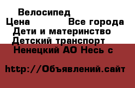 Велосипед  icon 3RT › Цена ­ 4 000 - Все города Дети и материнство » Детский транспорт   . Ненецкий АО,Несь с.